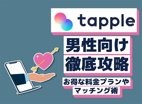 【男性必見】tapple(タップル)を無料で使い女性とメッセージで。